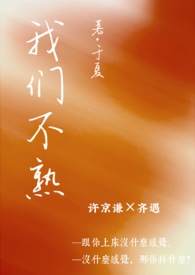 我们不熟(一见钟情 1v1 h)全文阅读