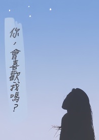 你,会喜欢我吗?全文阅读