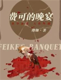 费可的晚宴(出书版)全文阅读