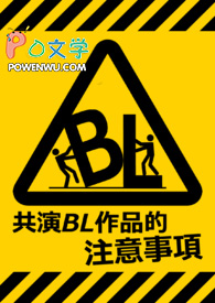 共演BL作品的注意事项全文阅读