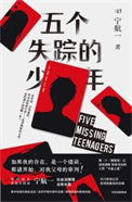 五个失踪的少年(出版书)全文阅读