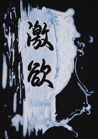 激欲(男追女h)全文阅读
