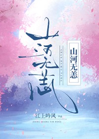山河重振GL全文阅读