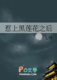 惹上黑莲花之后全文阅读