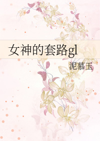 女神的套路全文阅读