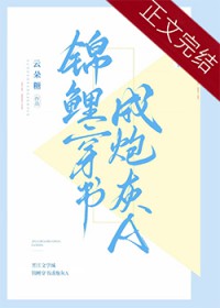 锦鲤穿书成炮灰A全文阅读