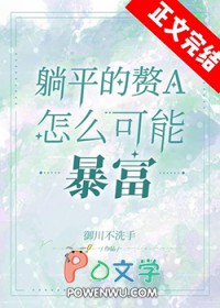 躺平赘a暴富指南全文阅读