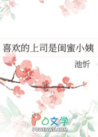 喜欢的上司是闺蜜小姨全文阅读