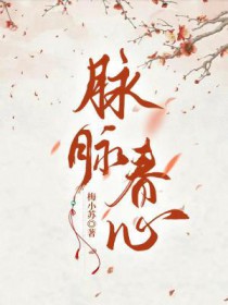 脉脉春心全文阅读