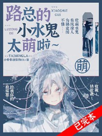 路总的小水鬼太萌啦全文阅读