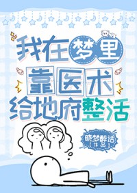 我在梦里靠医术给地府整活全文阅读