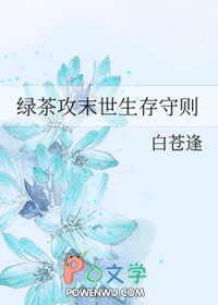 绿茶攻末世生存守则全文阅读