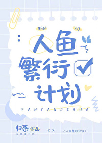 人鱼繁衍计划全文阅读