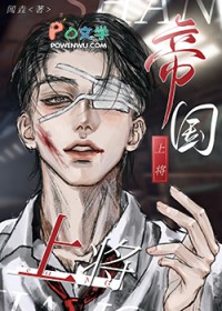 帝国上将全文阅读