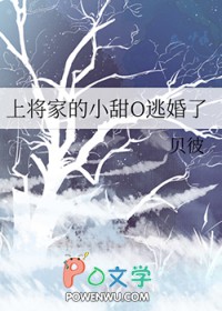 上将家的小甜O逃婚了全文阅读