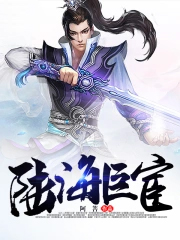 陆海巨宦全文阅读