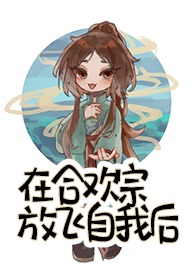 在合欢宗放飞自我后全文阅读