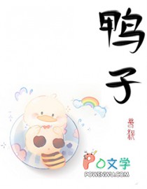 傲娇上司是我养的奶黄鸭全文阅读