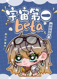 宇宙第一beta全文阅读