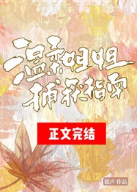 温柔姐姐捕获指南全文阅读
