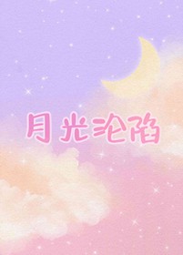 月光陷落全文阅读
