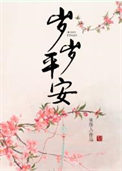 岁岁平安全文阅读