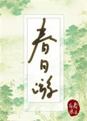 春日游全文阅读