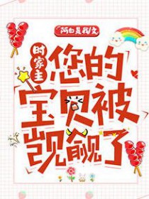 时家主您的宝贝被觊觎了全文阅读