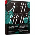 无罪辩护【出书版三册】全文阅读