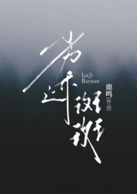 劣迹斑斑 (出轨 H)全文阅读