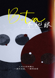 不起眼的Beta全文阅读