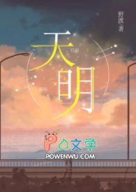 天明全文阅读