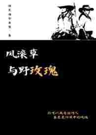 风滚草与野玫瑰【西部GL】全文阅读