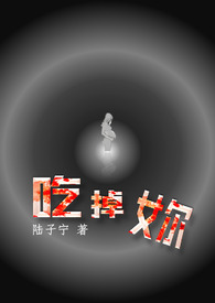吃掉妳全文阅读