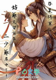 啟稟将军,姑爷又留宿在二少爷房中了!全文阅读