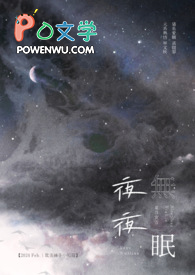 夜夜无眠全文阅读