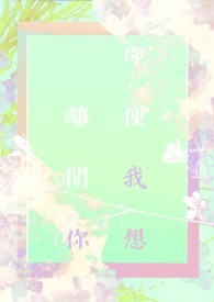 即便我想离开你全文阅读