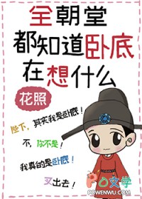 全朝堂都知道卧底在想什么全文阅读