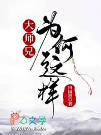 大师兄为何这样全文阅读