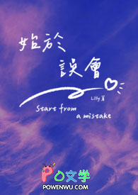 始于误会全文阅读