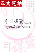 月下谋爱全文阅读