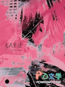 无A生还全文阅读
