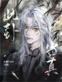此卦当真全文阅读