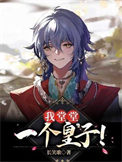 我堂堂一个皇子!全文阅读