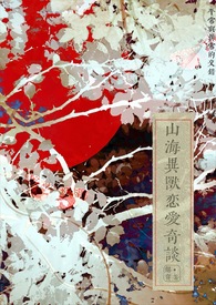 (GB)山海异兽恋爱奇谈(ABO)全文阅读
