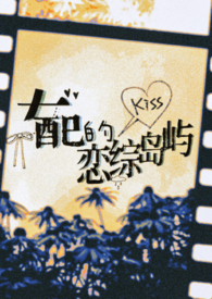 女配的恋综岛屿全文阅读