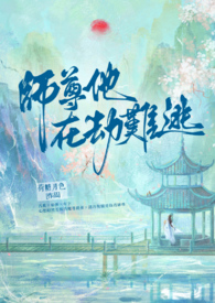 【BL】师尊他在劫难逃全文阅读