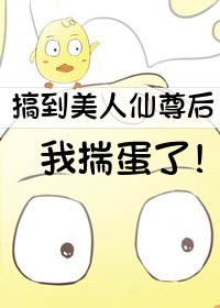 撩到美人仙尊后我揣蛋了全文阅读