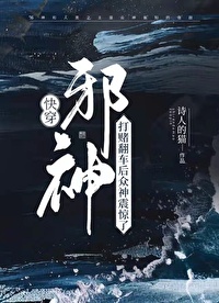 邪神打赌翻车后众神震惊了全文阅读