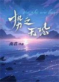 势之无恐全文阅读